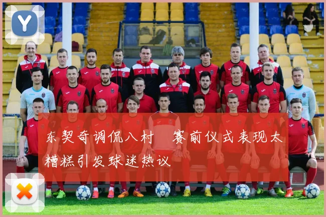 东契奇调侃八村塁赛前仪式表现太糟糕引发球迷热议