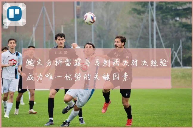 鲍文分析雷霆与马刺西决对决经验成为唯一优势的关键因素