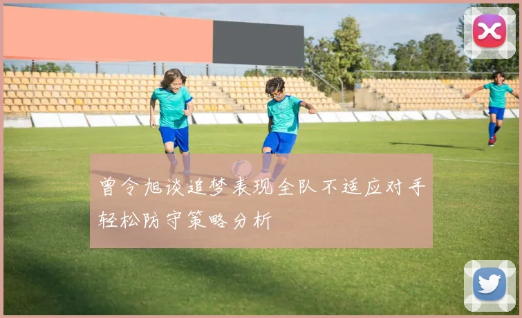 曾令旭谈追梦表现全队不适应对手轻松防守策略分析