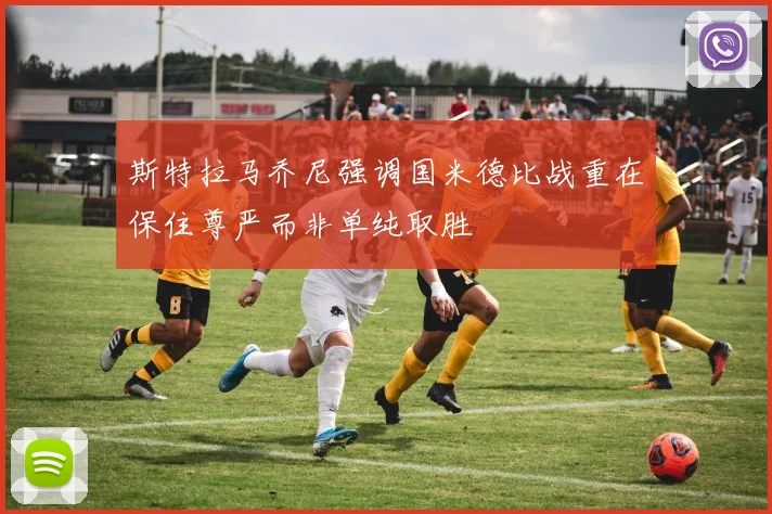 斯特拉马乔尼强调国米德比战重在保住尊严而非单纯取胜
