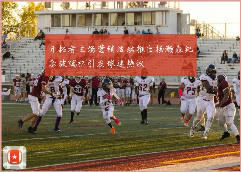 开拓者主场营销活动推出杨瀚森纪念玻璃杯引发球迷热议