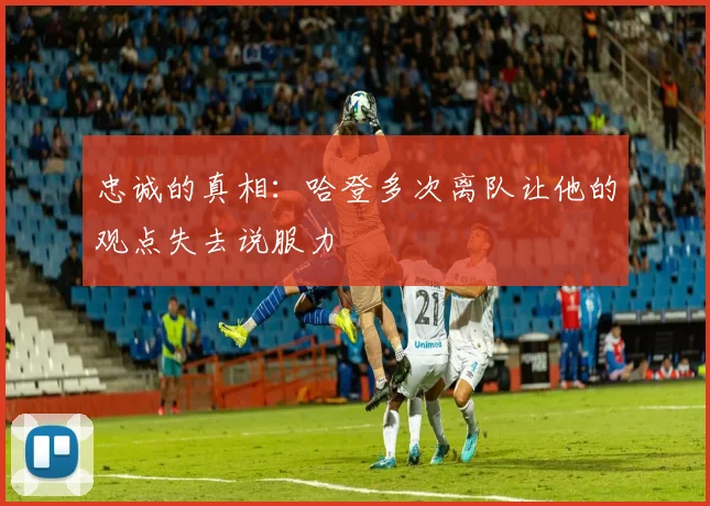 忠诚的真相：哈登多次离队让他的观点失去说服力