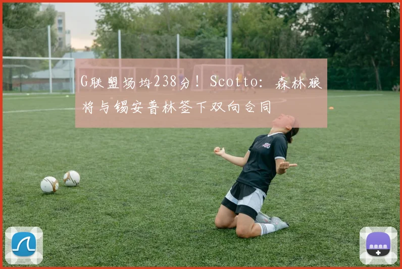 G联盟场均238分！Scotto：森林狼将与锡安普林签下双向合同