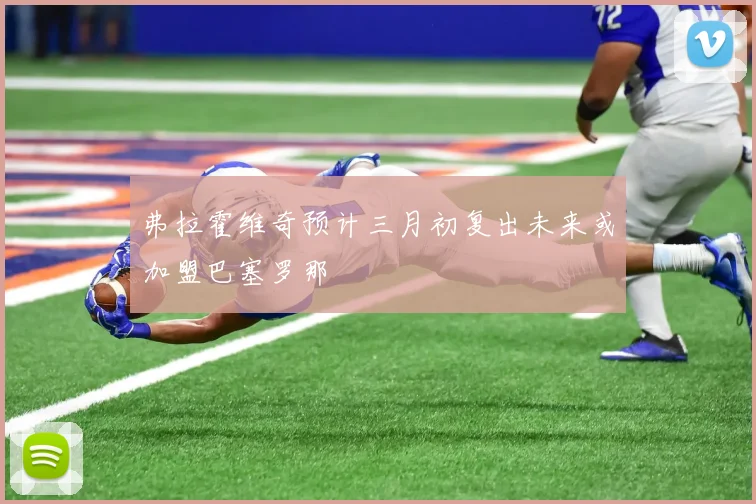 弗拉霍维奇预计三月初复出未来或加盟巴塞罗那